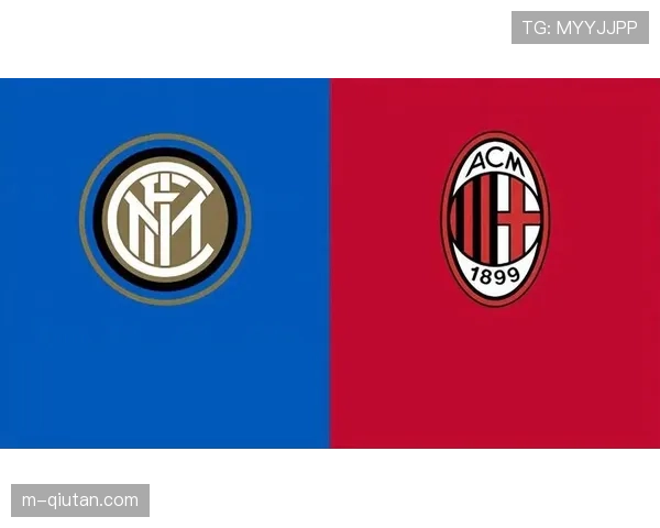 意甲争冠冲刺：国际米兰与AC米兰的战术博弈与赛程优劣对比